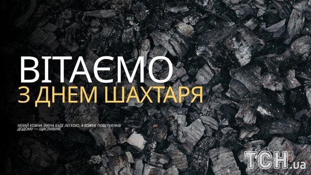День шахтаря 2026: чудові привітання, щирі слова вдячності та листівки для справжніх героїв 7 Листівки та картинки до Дня шахтаря 2026 / © ТСН