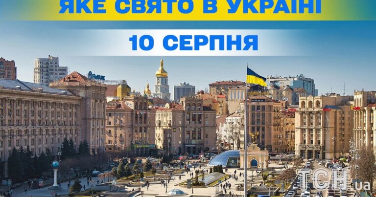 Яке свято 10 серпня — усе про цей день, яке церковне свято 4 Яке свято 10 серпня — усе про цей день, яке церковне свято 4