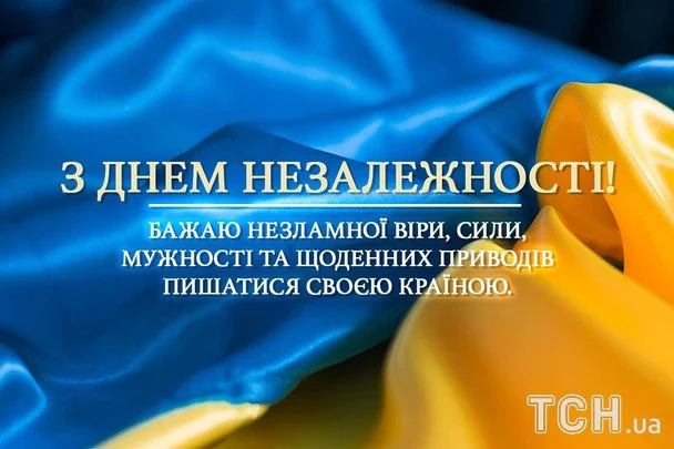 З Незалежністю України 2026: найтепліші вітання, що торкнуться душі кожного українця 10 Листівки та картинки до Дня Незалежності України / © ТСН