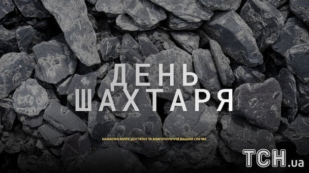 День шахтаря 2026: чудові привітання, щирі слова вдячності та листівки для справжніх героїв 6 Листівки та картинки до Дня шахтаря 2026 / © ТСН