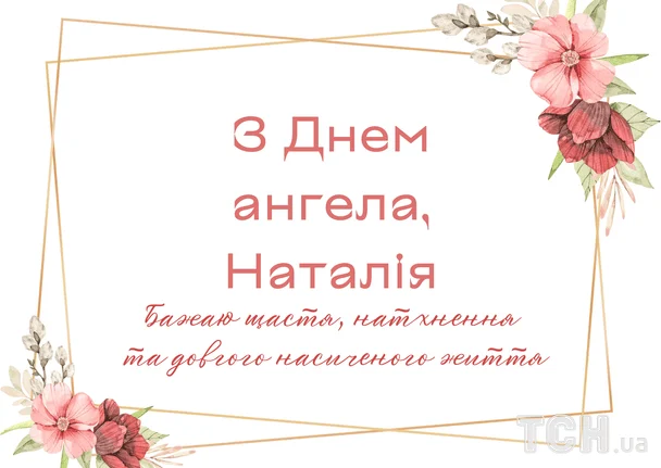 Вітаємо Наталію з іменинами: унікальні побажання у віршах, листівках та зображеннях 9 Листівки з Днем ангела Наталії / © ТСН