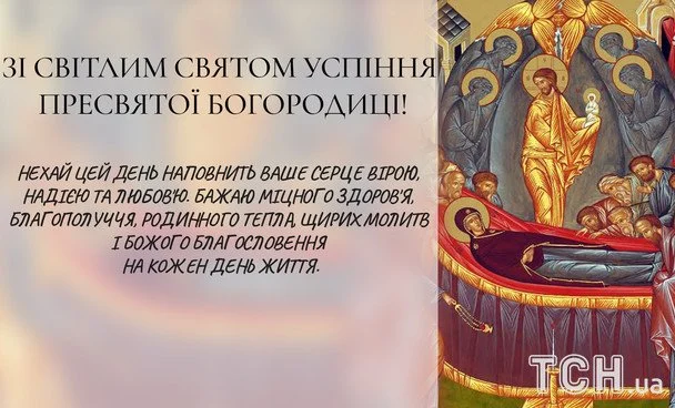 Успіння Діви Марії 2026: зображення українською, побажання у прозі, віршах та SMS 13 Листівки з Успінням Пресвятої Богородиці / © ТСН