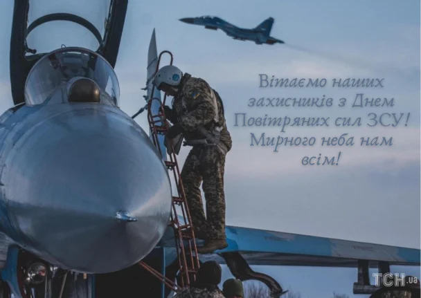 Вітання з Днем Повітряних Сил України 2026: зображення українською, проза, вірші 9 З Днем Повітряних сил України / © ТСН.ua