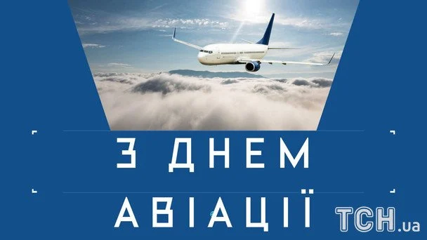 Листівки з Днем авіації України / © ТСН