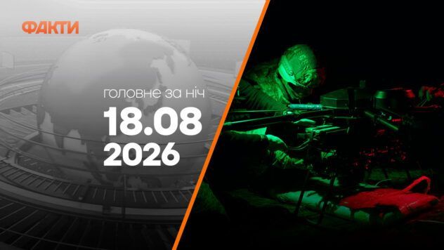 Події на ранок 18 серпня: ракетний удар по Печенігах та сотні дронів над Москвою Головні новини ночі 18 серпня 2026 року: добірка подій