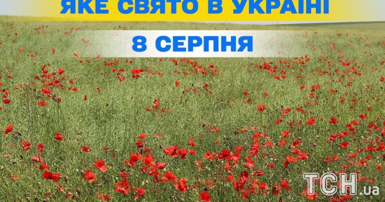 Яке свято 8 серпня — усе про цей день, яке церковне свято 15 Яке свято 8 серпня — усе про цей день, яке церковне свято 5