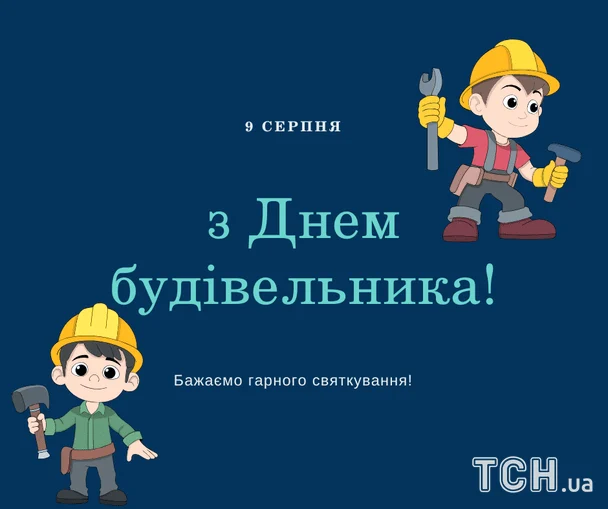 День будівельника 2026: найвдаліші побажання у прозі, віршах та листівках для творців майбутнього 9 Листівки з Днем будівельника / © ТСН