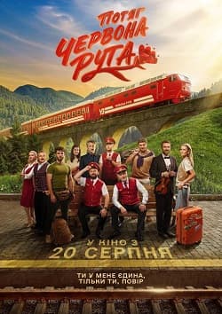 Потяг “Червона рута”