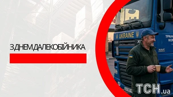 Листівки з Днем далекобійника 2026 року / © ТСН