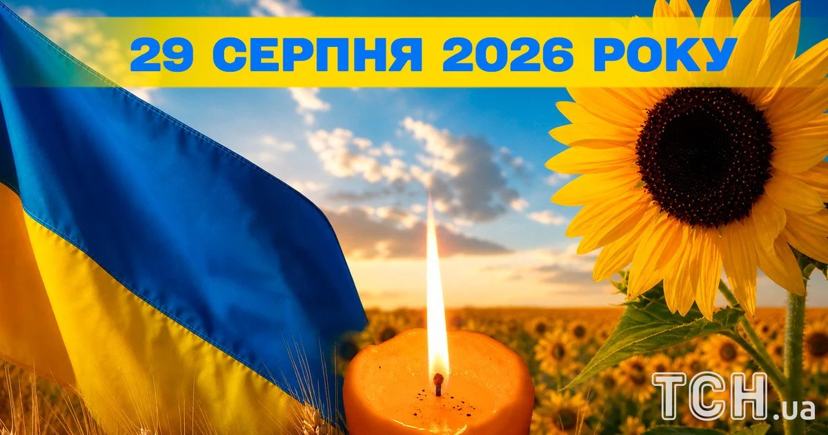Який день 29 серпня 2026 року Який день 29 серпня 2026 року