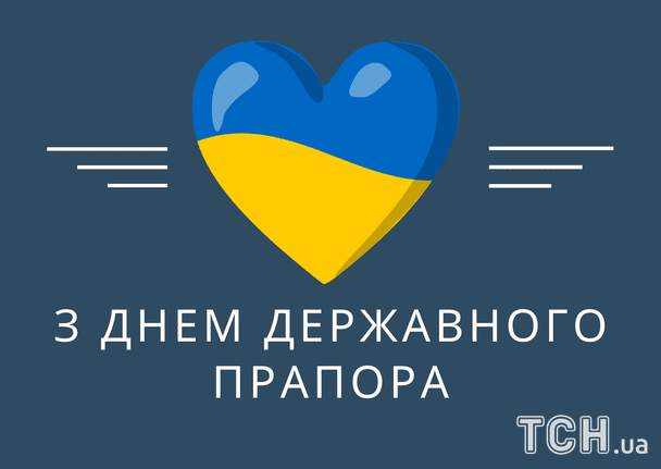 Привітання з Днем Державного Прапора України / © ТСН
