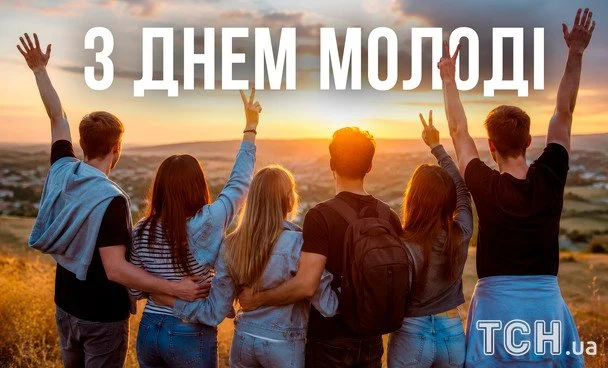 Привітання з Міжнародним днем молоді 2026: зображення українською, проза, вірші та смс 20 Листівки з Міжнародним днем молоді / © ТСН