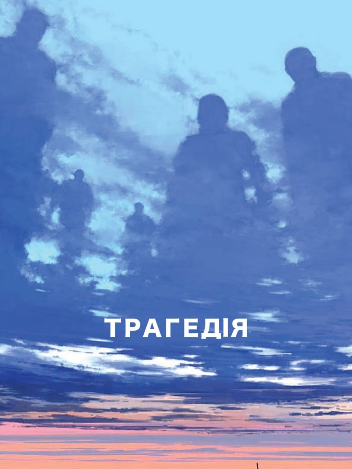 Павло Остріков анонсував вихід нової стрічки «Трагедія», де давньогрецькі боги знову з'являться на Землі. 4 Постер фільму «Трагедія» Павла Острікова з силуетами людей у хмарах.