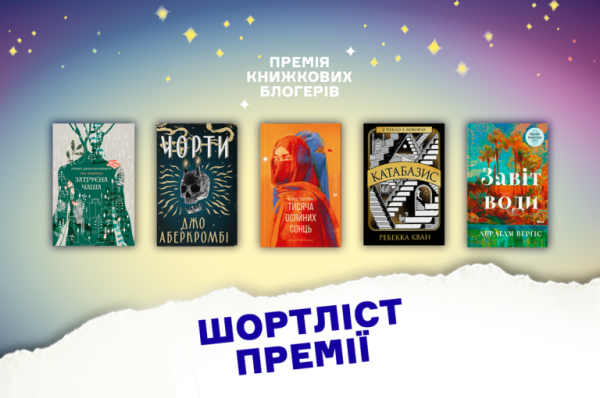 Список літературних блогерів-фіналістів опубліковано 4 Список літературних блогерів-фіналістів опубліковано 4