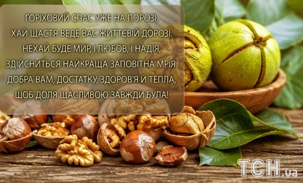 З Горіховим Спасом 2026: чудові вітання, листівки та зображення українською 10 Листівки з Горіховим Спасом / © ТСН