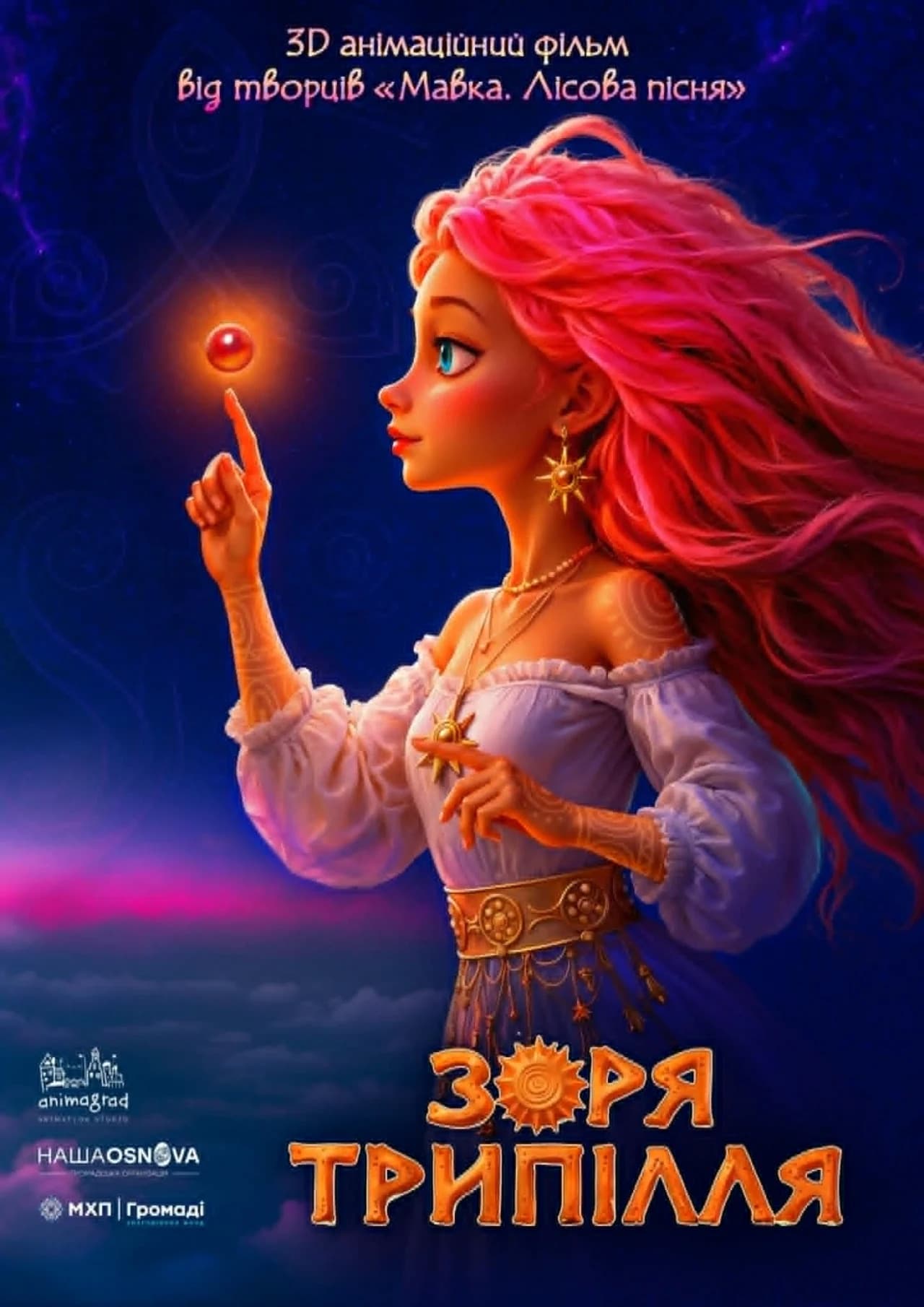 Студія, що створила "Мавку", планує новий 3D-анімаційний фільм "Зоря Трипілля": деталі проєкту 4 анімаційний фільм «Зоря Трипілля»