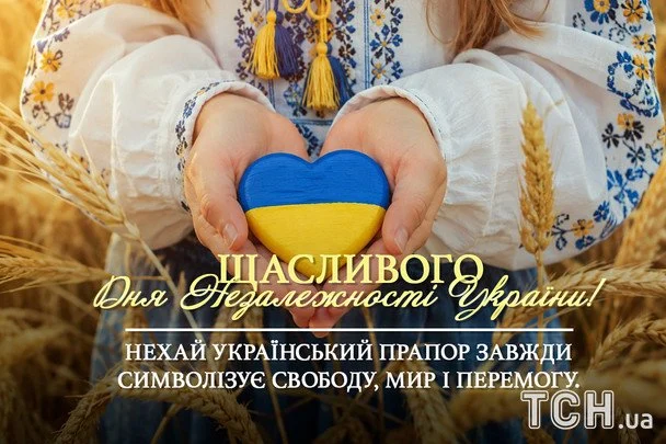 З Незалежністю України 2026: найтепліші вітання, що торкнуться душі кожного українця 14 Листівки та картинки до Дня Незалежності України / © ТСН