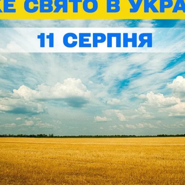 Які свята відзначають 11 серпня, повна інформація про цей день, яке церковне свято