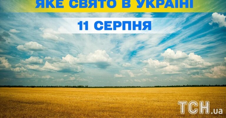 Які свята відзначають 11 серпня, повна інформація про цей день, яке церковне свято 9