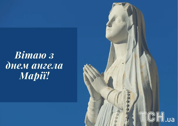 Привітання на День ангела Марії: проза, вірші, гарні листівки українською мовою 12 Листівки з днем ангела Марії / © ТСН