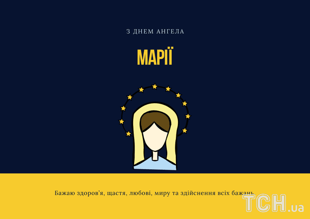 Привітання на День ангела Марії: проза, вірші, гарні листівки українською мовою 7 Листівки з днем ангела Марії / © ТСН
