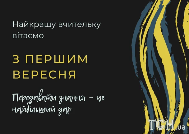 Привітання з 1 вересня / © ТСН