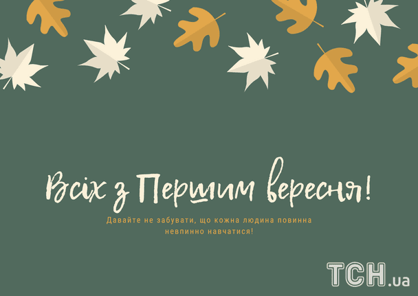 Привітання з 1 вересня / © ТСН