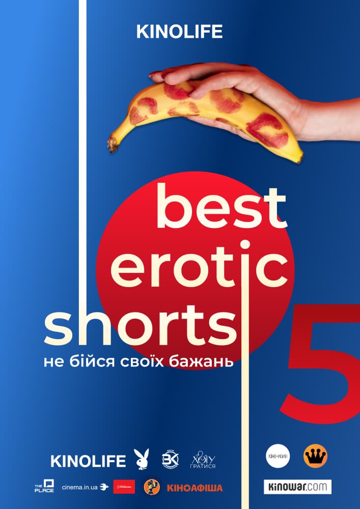 «Best Erotic Shorts-5» в Україні: список кінотеатрів та розклад сеансів 4 «Best Erotic Shorts-5»