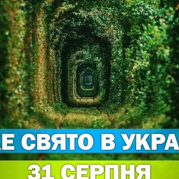 ПОРТАЛ новин 79 Яке свято 31 серпня – усі деталі про цей день, яке відзначається у церкві