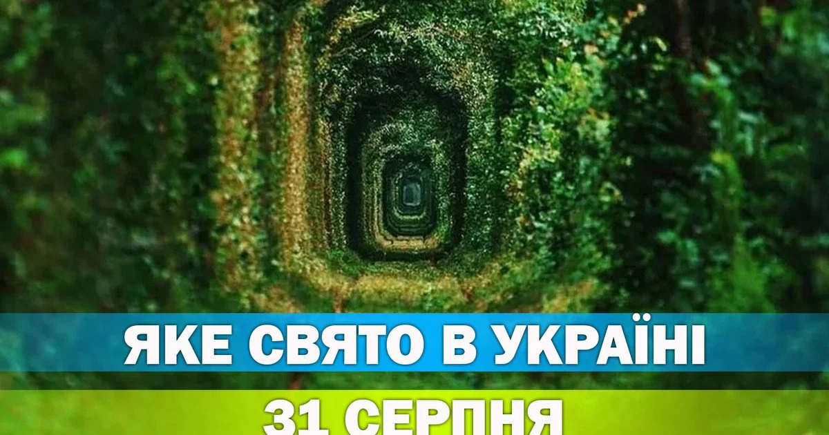 Яке свято 31 серпня 2026 року Яке свято 31 серпня 2026 року
