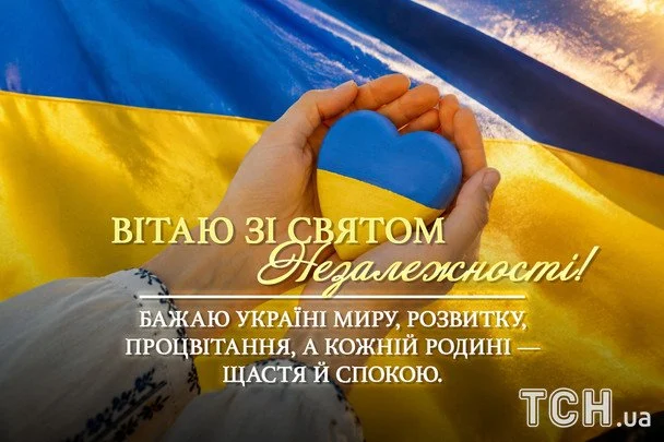 З Незалежністю України 2026: найтепліші вітання, що торкнуться душі кожного українця 11 Листівки та картинки до Дня Незалежності України / © ТСН