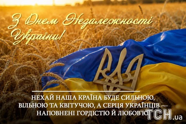 З Незалежністю України 2026: найтепліші вітання, що торкнуться душі кожного українця 15 Листівки та картинки до Дня Незалежності України / © ТСН