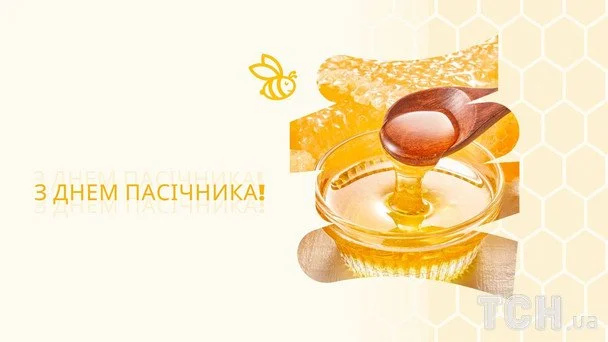 День пасічника 2026: найліпші вітання, сердечні побажання, листівки, зображення та вірші 5 Листівки з Днем пасічника / © ТСН