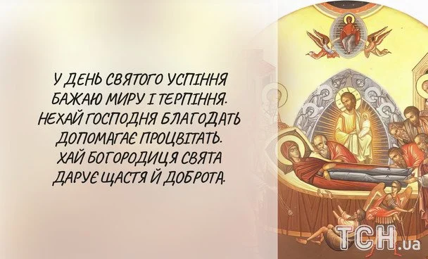 Успіння Діви Марії 2026: зображення українською, побажання у прозі, віршах та SMS 19 Листівки з Успінням Пресвятої Богородиці / © ТСН