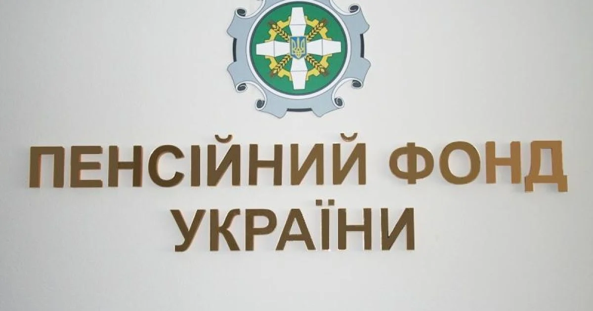 Пенсійний фонд України Пенсійний фонд України