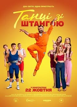 Кінокартина «Танці зі штангою» (2026) 4 Танцювально-спортивна комедія «Танці зі штангою» - постер