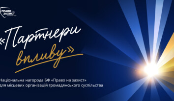 БФ “Право на захист” збирає заявки на здобуття Національної нагороди “Партнери впливу”