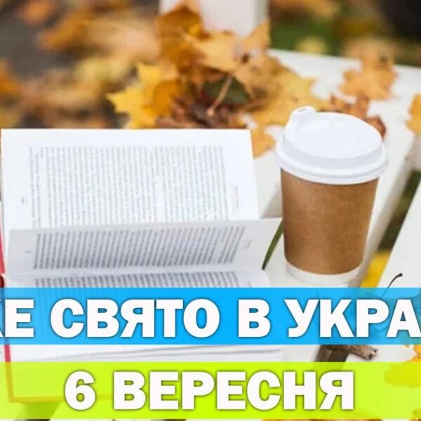 6 вересня — яке це свято, церковні святкування цього дня