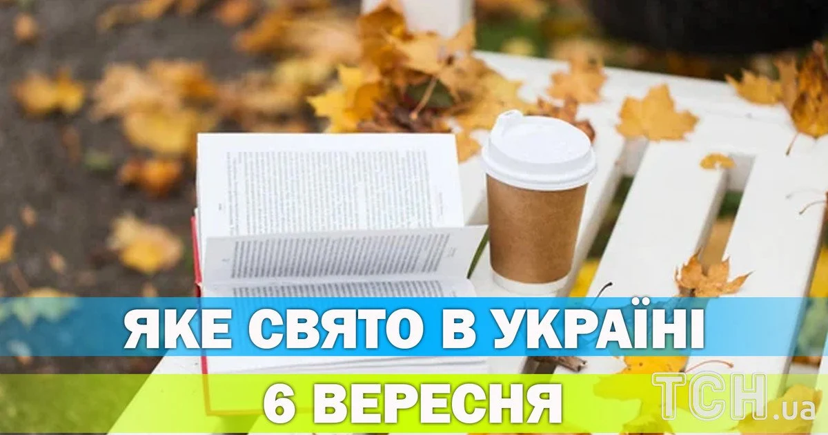 Яке свято 6 вересня 2026 року Яке свято 6 вересня 2026 року