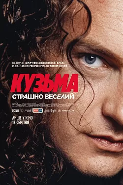 Кінокартина «Кузьма: Дуже веселий» (2026) 4 Документальна біографічна драма «Кузьма: Страшно веселий» - постер