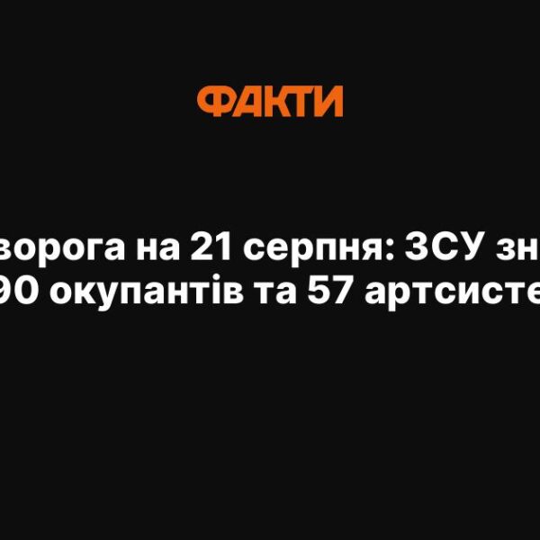 Втрати противника на 21 серпня: ЗСУ ліквідували 1 390 окупантів та 57 артилерійських систем