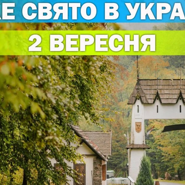 Яке свято 2 вересня — усе про цей день, яке церковне свято