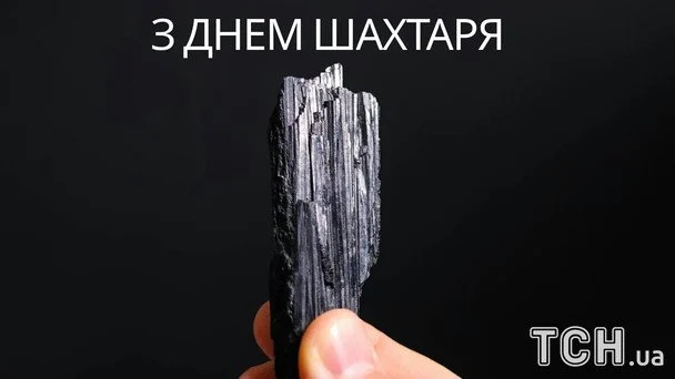День шахтаря 2026: чудові привітання, щирі слова вдячності та листівки для справжніх героїв 5 Листівки та картинки до Дня шахтаря 2026 / © ТСН