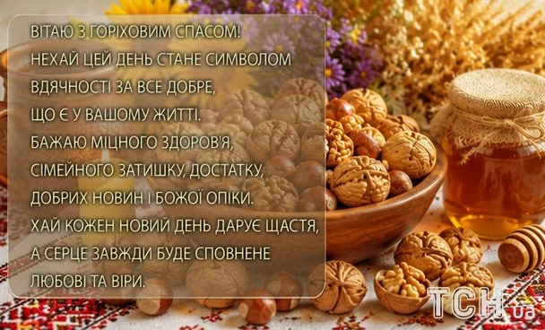 З Горіховим Спасом 2026: чудові вітання, листівки та зображення українською 14 Листівки з Горіховим Спасом / © ТСН