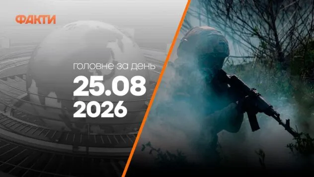 Головні новини за ніч 25 серпня: добірка актуальних подій