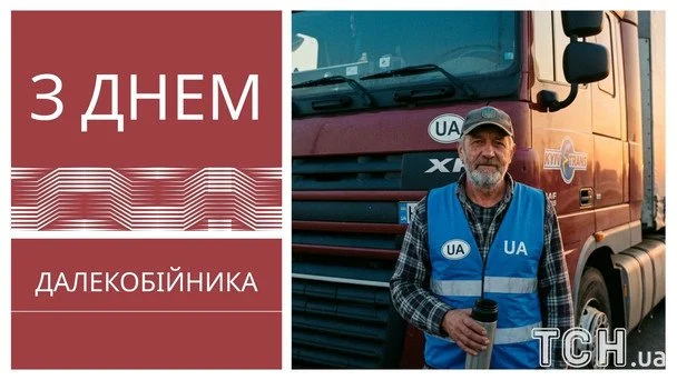 Листівки з Днем далекобійника 2026 року / © ТСН