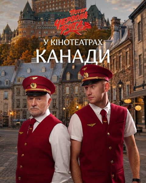 Українську кінострічку «Потяг «Червона Рута» продемонструють у Канаді 6