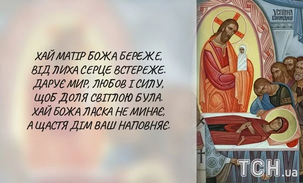 Успіння Діви Марії 2026: зображення українською, побажання у прозі, віршах та SMS 11 Листівки з Успінням Пресвятої Богородиці / © ТСН