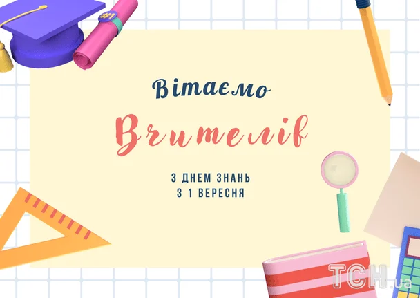 Привітання з 1 вересня / © ТСН
