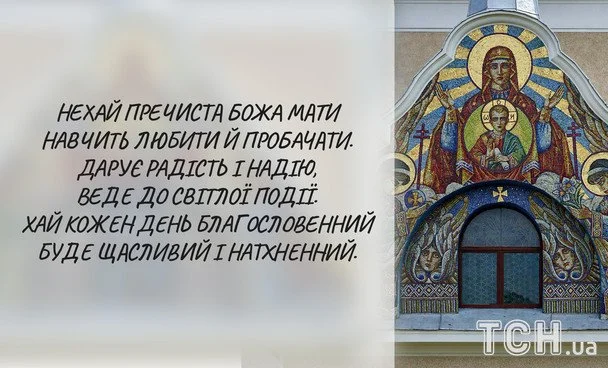 Успіння Діви Марії 2026: зображення українською, побажання у прозі, віршах та SMS 17 Листівки з Успінням Пресвятої Богородиці / © ТСН